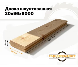 Доска шпунтованная 20х96х6000